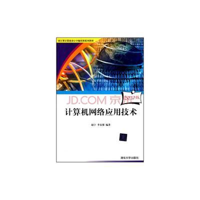 《計算機網(wǎng)絡技術》——2010版審計署計算機審計中級培訓系列教材簡介