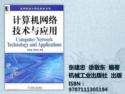 計算機網(wǎng)絡技術與應用